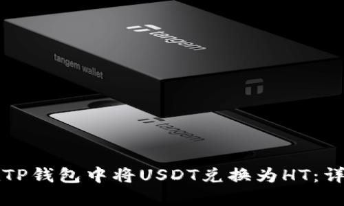 如何在TP钱包中将USDT兑换为HT：详尽指南