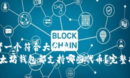 思考一个符合大众和  
 以太坊钱包都支持哪些代币？完整指南