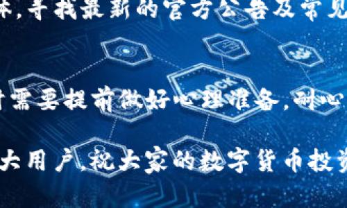   TP钱包如何将USDT兑换为TRX的详细指南 / 

 guanjianci TP钱包, USDT, TRX, 数字货币兑换, 加密货币 /guanjianci 

在数字货币交易日益广泛的今天，越来越多的人开始关注如何在不同资产之间进行兑换。在这方面，TP钱包作为一个常用的加密货币钱包，提供了便捷的资产管理和兑换功能。尤其是对于USDT和TRX这两种备受追捧的加密货币，许多用户都希望了解如何在TP钱包中进行兑换。在本文中，我们将详细介绍如何在TP钱包中将USDT兑换为TRX，涉及操作步骤、交易费用及注意事项等。除此之外，我们还会探讨用户在实际操作中可能遇到的一些常见问题，以帮助大家更好地理解并使用TP钱包进行资产兑换。

一、TP钱包简介及功能概述
TP钱包是一款安全且便捷的数字货币钱包，支持多种加密货币的存储、管理和交易功能。它具有以下几个显著特点：
ul
    li多币种支持：TP钱包支持多种主流加密货币，包括比特币、以太坊、USDT、TRX等，用户可以轻松地管理不同的资产。/li
    li私钥自主管理：用户拥有私钥的完全控制权，确保资产的安全性。/li
    li简易交易：TP钱包提供了用户友好的界面，使得资产兑换变得简单高效。/li
    li去中心化：TP钱包去除了中介环节，交易过程直接在用户之间进行，提高了交易效率。/li
/ul
凭借以上优势，TP钱包吸引了众多用户，成为数字货币管理的优选工具。接下来，我们将探讨如何在TP钱包中将USDT兑换为TRX。

二、在TP钱包中兑换USDT为TRX的步骤
在TP钱包中将USDT兑换为TRX的过程相对简单，以下是具体的操作步骤：

h41. 下载并安装TP钱包/h4
首先，用户需要在手机的应用商店中搜索“TP钱包”，下载并安装最新版的TP钱包应用。

h42. 注册/登录账户/h4
安装完成后，打开TP钱包。用户可以根据提示进行注册，如果已经有账户，则直接登录。

h43. 充值USDT/h4
如果用户账户中尚未拥有USDT，可以通过其他平台进行充值，或者通过TP钱包内置的购买功能获取USDT。将USDT充值到TP钱包后，可以在主界面查看到资产的数量。

h44. 找到兑换功能/h4
在TP钱包的主界面，用户可以找到“兑换”或“交易”选项。点击进入后，可以选择USDT作为要兑换的货币和TRX作为目标货币。

h45. 输入兑换数量/h4
在兑换界面，输入想要兑换的USDT数量，系统会自动计算出可以获得的TRX数量及当前的汇率。

h46. 确认交易/h4
用户在确认兑换信息无误后，可以点击“确认”按钮。此时，TP钱包会显示交易手续费及预计到账时间。用户需认真阅读费用情况并确认无误后完成交易。

h47. 查看交易记录/h4
交易成功后，用户可以在“交易记录”中查看此次兑换的详细信息，包括兑换时间、数量、手续费等。

三、注意事项及交易费用
在进行USDT与TRX的兑换时，用户应注意以下几点：

h41. 交易费用/h4
TP钱包进行资产兑换时，一般会涉及一定的交易手续费。手续费的具体数额会根据交易所的不同而有所差异。在兑换前，务必熟悉当前的交易费用，以避免意外支出。

h42. 实时汇率/h4
数字货币的价格波动较大，因此在进行兑换时，务必留意当前实时汇率。建议在额度确定后尽快确认交易，以避免由于价格波动导致兑换损失。

h43. 网络状况/h4
在进行交易时，稳定的网络连接非常重要。网络不良可能导致交易失败或者信息传输延迟，用户在兑换前需确保网络畅通。

h44. 防范诈骗/h4
数字货币交易存在一定的风险，用户应保持警惕，防止上当受骗。在使用TP钱包时，确保下载的是官方版本，并定期更新软件，以避免安全漏洞。

h45. 保持账户安全/h4
为了保护用户的资产安全，建议定期更换TP钱包的密码，开启双重身份验证。用户应妥善保管私钥，并防止他人获取账户访问权限。

四、常见问题解析
在用户进行USDT和TRX的兑换过程中，可能会遇到一些常见问题。以下是我们整理的五个相关问题和详细解答：

h41. 如何确保TP钱包的安全性？/h4
TP钱包作为一种数字货币钱包，其安全性至关重要。确保TP钱包安全的第一步是下载官方版本，可以在应用商店或TP钱包的官方网站获取。用户应定期更新软件以防止安全漏洞。同时，重要的安全设置包括开启双重身份验证（2FA），设置强密码，并定期更改密码。保护私钥也非常重要，切勿将其泄露给任何人。在使用TP钱包时，避免在公共网络下进行交易以降低被黑客攻击的风险。最重要的是，用户应保持警惕，对于任何可疑行为或交易信息都应保持谨慎。

h42. TP钱包的兑换成功率高吗？/h4
TP钱包的兑换成功率通常较高，因为它具有完善的交易流程和技术支持。在进行兑换时，TP钱包会实时获取市场汇率，并尽量保证交易的顺利进行。如果用户的网络稳定，并且遵循正确的兑换流程，交易成功的机率会非常高。然而，由于加密货币市场的波动性，用户在兑换过程中需注意汇率变动对兑换结果的影响。建议在价格相对稳定的时候进行交易，以尽量提高兑换的成功率。

h43. 如何查看TP钱包的交易记录和余额？/h4
在TP钱包中查看交易记录和余额非常简单。用户登录TP钱包后，可以在主界面的资产管理区看到自己拥有的各类数字货币的余额。在主界面上，点击“交易记录”选项，用户将能查看到最近的所有交易，包括充值、兑换和提现等记录。每笔交易都会显示具体的时间、数量和状态，用户可以通过这些信息清晰了解自己的交易历史。

h44. 兑换过程中遇到问题怎么办？/h4
如果在TP钱包中进行USDT到TRX的兑换过程中遇到问题，用户可以首先检查网络连接是否正常，确保应用更新到最新版本。如果交易长时间未完成，用户可以尝试重新启动应用。如果问题依然存在，可以查看TP钱包的官方网站和社交媒体，寻找最新的官方公告及常见问题解答。同时，用户也可以联系TP钱包的客服支持，获取更专业的帮助和指导。

h45. 兑换成功后，资金多久会到账？/h4
根据TP钱包的交易情况，兑换成功后资金通常会在几分钟内到账。然而，由于区块链网络的拥堵情况，不同的加密货币可能会受到影响，导致到账时间有所不同。在兑换金额较大或网络繁忙时，到账时间可能会延长，因此用户在进行交易时需要提前做好心理准备，耐心等待。

总结来说，使用TP钱包将USDT兑换为TRX是一个简单且快捷的过程。在操作过程中，用户需要注意安全性、交易费用及实时汇率等关键因素。同时，了解常见问题及其解决方案能更好地帮助用户提升交易体验。希望以上内容能够帮助到广大用户，祝大家的数字货币投资之路顺利！