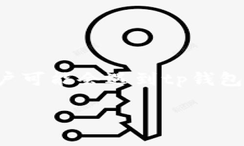 tp钱包是一款流行的数字资产钱包，用户可以在其中存储和管理各种加密货币。然而，有时用户可能会遇到tp钱包手机系统升级打不开的问题。本文将探讨这个问题的成因、解决方案，并讨论相关的常见问题。

TP钱包手机系统升级打不开的原因及解决方案