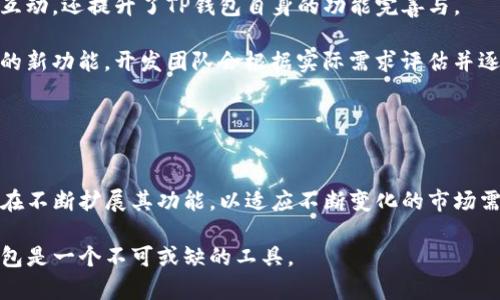   TP钱包：去中心化数字货币钱包的未来与优势 / 
 guanjianci TP钱包, 去中心化, 数字货币钱包, 数字资产管理, 区块链技术 /guanjianci 

随着数字货币的迅猛发展，越来越多的用户意识到对个人资产的保护和管理的重要性。作为数字货币持有者，选择一个安全、方便、去中心化的钱包至关重要。在众多钱包选择中，TP钱包因其独特的去中心化特性而备受关注。本文将深入剖析TP钱包的核心功能、优势及其在区块链技术中的作用，并回答一些用户可能关心的问题。通过对TP钱包的详细介绍，使用户更清晰地认识到去中心化钱包在数字资产管理中的重要性。

TP钱包的定义及背景
TP钱包，全称“TP Wallet”，是一款去中心化数字货币钱包，旨在为用户提供安全、可靠的数字资产管理服务。它不仅支持多种数字货币的存储与交易，还具备去中心化的特点，让用户在使用过程中保持对个人资产的完全控制。

随着区块链技术的兴起，传统金融系统的缺陷逐渐显露，去中心化账本被认为是更为透明、安全和高效的解决方案。TP钱包便是在此背景下应运而生，它通过区块链技术的特色，使每一位用户都能在无需依赖中心化机构的情况下，自主管理其数字资产。这意味着用户可以完全控制自己的私钥，从而在任何地方、任何时间访问和使用他们的数字资产。

TP钱包的核心特点
TP钱包具有以下几个核心特点：
ul
li去中心化：TP钱包赋予用户对其资产的完全控制权，无需通过第三方来管理或转移数字资产。所有交易都在区块链上进行，保证了其安全性和透明度。/li
li多币种支持：用户可以在TP钱包中存储和管理多种数字货币，包括以太坊、比特币、USDT等，使其成为一个功能丰富的资产管理工具。/li
li易用性：TP钱包的界面设计友好，用户可以轻松上手，即使是数字货币的新手也可以方便地进行交易和资产管理。/li
li安全性：TP钱包采用了高级加密技术，保障用户的私钥、交易记录等重要信息的安全。此外，钱包内置多重签名机制，大大提升了安全性。/li
li交易速度：得益于区块链技术，TP钱包的交易处理速度快，能够满足用户的即时交易需求。/li
/ul

TP钱包的优势
在使用TP钱包时，用户能够享受到以下诸多优势：
ul
li资产的完全控制权：用户的私钥存储在本地设备中，不会上传到中央服务器上。这降低了被黑客攻击的风险，也消除了用户对第三方的信任问题。/li
li透明性：由于区块链的公开透明特性，TP钱包的所有交易记录都可以被任何人查询，极大增强了用户的信任感，以及对交易过程的把控。/li
li去信任化：TP钱包的去中心化特性使得用户不再依赖于第三方服务，用户可以直接与区块链网络进行交互，从而提高了交易的自信心。/li
li灵活的资产管理：用户可以根据自己的需求自由选择存储的币种，并随时进行充值、转账或提取等操作，实现了对资产的灵活管理。/li
li广泛的社区支持：TP钱包拥有活跃的用户社区，用户可以在社区中获得支持，分享经验，互相帮助，增强了使用体验。/li
/ul

TP钱包的使用场景
TP钱包适用于多种使用场景:
ul
li个人资产管理：用户可以利用TP钱包方便地管理自己的数字资产，无论是长期投资还是短期交易，都能轻松应对。/li
li跨境支付：TP钱包支持加密货币的转账，用户可以通过数字货币进行低成本、快速的跨境支付，无需通过传统银行。/li
liDApp应用：TP钱包可以方便地连接各类去中心化应用（DApp），用户可通过TP钱包参与去中心化金融、游戏及其他应用场景的操作。/li
li收益投资：用户可以在TP钱包中参与数字资产的质押或投资，获取额外收益，实现资产的增值。/li
li数字身份管理：随着区块链技术的发展，TP钱包的数字身份管理功能逐渐受到关注，用户可通过钱包管理自己的数字身份信息。/li
/ul

用户可能关心的问题

1. TP钱包的安全性如何？
安全性是用户选择数字货币钱包时最为关注的问题之一。TP钱包在安全性方面进行了多重设计以保护用户的资产。所有的私钥都是安全存储在用户的设备上，TP钱包并不储存私钥，这确保了即使服务器遭到攻击，用户的资产仍然安全。此外，TP钱包采用了高级的加密技术，确保用户信息和交易过程都不易受到侵害。

此外，用户也可以通过设置强密码和开启双重身份验证（如使用手机验证码等）来增强账户的安全性。这些措施共同构筑了TP钱包的安全防线，提高了抵御黑客攻击的能力。

但也需要强调的是，用户自身的安全意识同样重要。用户应定期备份私钥，提高自己对钓鱼攻击、恶意软件等网络风险的警惕性。只有个人和钱包相结合，才能更好地保护数字资产的安全。

2. TP钱包易于使用吗？
TP钱包的设计界面友好，意在为各种层次的用户提供便捷的服务。无论是数字货币的初学者还是资深投资者，都能够迅速掌握其操作方法。用户通过简单的安装步骤可以快速注册账户，创建钱包，并进行首次加载。

在钱包的日常操作中，用户可以方便地查看其资产总额、进行充提、发送接受交易等功能。TP钱包还提供了清晰的交易记录，让用户实时了解自己的资金流向。对于复杂交易，TP钱包的引导说明使得操作过程更为简明，让用户无论在何种情况下均能顺利完成交易。

通过不断完善的用户帮助中心以及活跃的社区反馈，TP钱包实现了对用户不断的支持，确保用户在遇到问题时能够及时得到解决方案。这也进一步提升了TP钱包的使用体验。

3. TP钱包支持哪些币种？
TP钱包的一个显著特点是多币种支持。用户可以在TP钱包中管理多种主流的数字货币，包括但不限于比特币（BTC）、以太坊（ETH）、莱特币（LTC）、USDT（Tether）等。这让用户能够在一个钱包中实现多种资产的管理，无需频繁切换不同的钱包应用，提供了一定的便利性。

同时，TP钱包也在不断扩展支持的币种，紧跟数字货币市场的变化。用户可以通过更新钱包版本，获取最新支持的币种。此外，TP钱包也提供了用户建议的渠道，鼓励用户提出希望支持的币种，使得钱包的功能更加贴合用户的真实需求。

然而，用户在选择使用TP钱包时，也应关注市场变化和币种的性质，避免因为某些币种的不稳定性而影响自己的投资收益。建议用户在投资前做好充分的调研，选择适合自己的币种进行资产配置。

4. TP钱包如何备份和恢复？
备份和恢复是数字钱包使用过程中至关重要的一环。TP钱包在这方面提供了简单而有效的方法。用户在创建钱包时，会生成一个恢复助记词，这个助记词是备份的关键。当用户需要备份钱包时，只需将这个助记词加以保存，推荐以纸质或离线方式进行保存，避免因网络风险而泄露。

在需要恢复钱包时，用户只需在TP钱包的恢复界面中输入助记词，系统会自动识别并恢复用户的资产。这种设计充分考虑到了用户的实际需求，保障了数据的安全性和便捷性。

然而，用户在保存助记词的过程中切勿与他人分享，也不应保存到不安全的网络设备上。确保助记词的安全，是用户保护资产的重要环节。

5. TP钱包的社区支持如何？
TP钱包建立了一个活跃且充满热情的用户社区，为用户提供广泛的支持与交流平台。在这个社区中，用户可以互相分享使用经验、解决问题、提问和反馈。社区的建设不仅增强了用户之间的互动，还提升了TP钱包自身的功能完善与。

此外，TP钱包的开发团队也非常重视社区的反馈，积极回应用户的建议和问题。这不仅体现了对用户需求的重视，也为用户提供了更具针对性的支持。例如，用户可以通过社区提出希望增加的新功能，开发团队会根据实际需求评估并逐步实现。

社区的建设使得用户在使用TP钱包的过程拥有更高的参与度和归属感，增强了用户的忠诚度。总之，TP钱包的社区支持为用户创造了更加良好的使用环境，提升了整体使用体验。

总结
TP钱包作为一款去中心化的数字货币钱包，凭借其去中心化的特性和多币种支持，使其在当前市场中脱颖而出。用户能够在这里享受到资产管理的安全性、透明性与便利性。同时，TP钱包也在不断扩展其功能，以适应不断变化的市场需求。

专注于安全、易用和多样化的TP钱包，正是数字货币未来发展的缩影，让用户在享受去中心化金融红利的同时，也能拥有安全与便利。对于希望在数字货币市场中稳健发展的用户来说，TP钱包是一个不可或缺的工具。