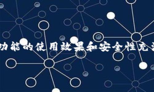 火币网比特币钱包是一个备受关注的话题，尤其是在加密货币越来越流行的今天。许多人对于火币网及其钱包功能的使用效果和安全性充满好奇。在下面的内容中，我将解析火币网比特币钱包的各种重要信息，并对用户可能关注的问题进行详细回答。

火币网比特币钱包功能、优劣势分析及常见问题解答