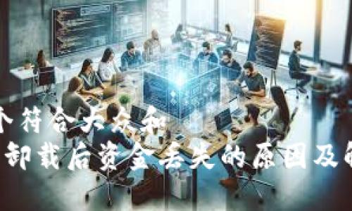 思考一个符合大众和
TP钱包卸载后资金丢失的原因及解决方法