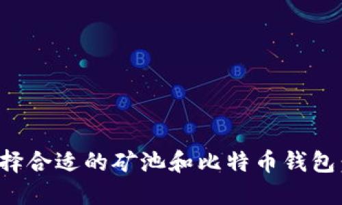 : 如何选择合适的矿池和比特币钱包：终极指南