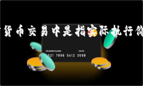 tp钱包是一款广泛使用的数字货币钱包，它允许用户管理多种加密货币的存储、转账和兑换。为了提高交易的顺利程度，用户需要合理设置兑换时的“滑点”参数。滑点在加密货币交易中是指实际执行价格与预期价格之间的差异。通常情况下，合理的滑点设置可以帮助用户在波动性较大的市场中避免损失。本文将深入探讨如何在tp钱包中设置滑点以及其相关概念和影响。

tp钱包兑换币滑点设置攻略