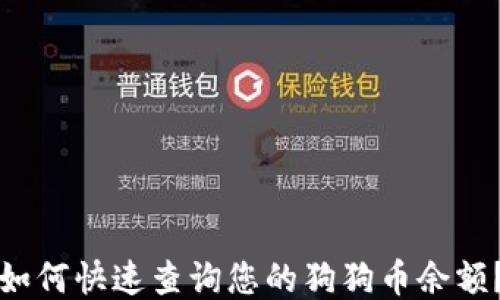 
如何快速查询您的狗狗币余额？