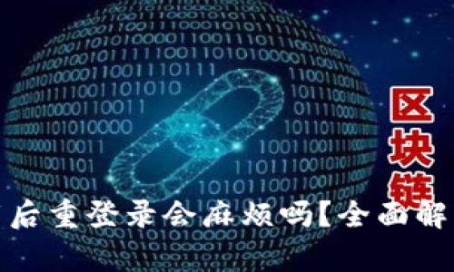 : TP钱包卸载后重登录会麻烦吗？全面解析与解决方案
