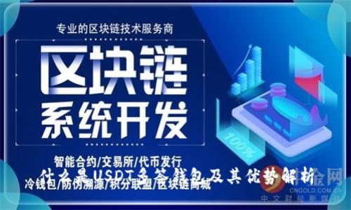 什么是USDT多签钱包及其优势解析