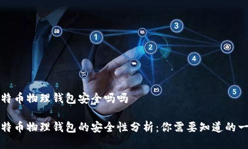 比特币物理钱包安全吗吗

比特币物理钱包的安全性分析：你需要知道的一切