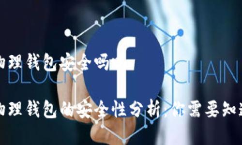 比特币物理钱包安全吗吗

比特币物理钱包的安全性分析：你需要知道的一切