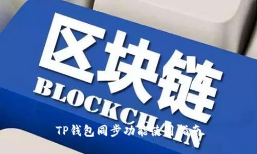 TP钱包同步功能使用指南