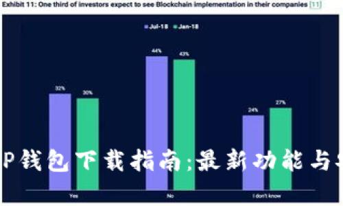 官方网站TP钱包下载指南：最新功能与安全性分析