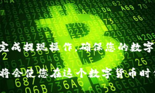 币安以太怎么提现到tp钱包

  币安以太币提现到TP钱包的详细教程与注意事项 / 

 guanjianci 币安,以太币,TP钱包,提现,数字货币 /guanjianci 

### 引言

随着区块链技术的迅猛发展，越来越多的人开始接触到数字货币。以太币（Ethereum）作为一种广泛使用的数字货币，其流行程度持续上升。用户往往在交易所如币安（Binance）购买以太币，然后选择将其转移到个人钱包，如TP钱包，以便更安全的存储和管理。但是，许多用户在提现过程中会遇到各种问题，本文将详细介绍币安以太币提现到TP钱包的具体步骤、注意事项、常见问题解答等。

### 1. 币安以太币提现到TP钱包的步骤

#### 1.1 创建TP钱包

在开始之前，您需要在手机上下载并安装TP钱包。无论你是Android还是iOS用户，都可以在相应的应用商店中找到并下载TP钱包。安装完成后，您需要按照提示创建一个新的钱包。建议记录下恢复短语，这是唯一可以恢复您钱包的方式。

#### 1.2 在币安账户中找到以太币

登陆币安后，您将在首页看到“钱包”选项，点击进入之后选择“现货钱包”。在您的资产列表中找到以太币（ETH）。如果您还没有购买以太币，可以通过“买币”功能进行购买。

#### 1.3 提现准备

在进行提现之前，请确保您的TP钱包已成功接收以太币。打开TP钱包，点击“接收”按钮，您将看到您的以太坊钱包地址。将该地址复制下来，准备在币安中使用。

#### 1.4 提现操作

返回币安，点击“提币”选项。您需要选择提币的币种为以太币（ETH），然后在地址栏中粘贴您刚才复制的TP钱包地址。接下来，输入您想要提现的数量，并确认相关的手续费。币安会显示预计到账时间，确认无误后提交申请。

#### 1.5 等待确认

申请提交后，币安会对您的提现请求进行审核。这通常会在几分钟内完成。如果审核通过后，交易将会被广播到以太坊网络上。您可以在TP钱包中查看到账情况。

### 2. 常见问题解答

#### 问题一：为什么我的提现请求一直处于“待处理”状态？

在提现过程中，有时会遇到“待处理”状态。这通常是由于网络拥堵、交易笔数过多或者币安的内部处理时间延迟造成的。但如果长时间未更新，您可以尝试联系币安的客服了解情况。

网络拥堵是造成交易延迟的一个主要原因。在以太坊网络中，交易需要被矿工打包，矿工会根据交易的手续费高低决定优先打包哪些交易。因此，如果您的交易设置了较低的手续费，可能会被延迟处理。

#### 问题二：如何确保TP钱包地址正确？

确保钱包地址正确至关重要。每个数字货币钱包地址都是唯一的，发错地址会导致资产永久性丢失。您可以通过复制粘贴地址来减少错误。此外，建议在实际转账小额测试后，再进行大额提现。

您也可以使用二维码扫描功能，通常在TP钱包中可以找到扫描钱包地址的选项。一旦确保地址正确，您就可以放心进行提现操作。

#### 问题三：提现的手续费是多少？

提现费用通常由币安平台确定，并会随着网络拥堵程度而变化。您可以在提交提现请求之前查看所需的费用。请注意，有时较大的转账会产生较高的手续费，建议在谨慎评估后进行操作。

此外，在进行大额提现时，可能需要支付额外的安全认证费用，确保您的资产安全。

#### 问题四：提现失败的可能原因有哪些？

提现失败的原因有很多，常见的包括：

1. **地址错误**：确保您输入的TP钱包地址是正确的。
2. **网络问题**：如果以太坊网络拥堵，可能会导致交易失败。
3. **账户限制**：某些情况下，如果您的币安账户没有通过身份验证，可能会导致提现功能受限。
4. **系统维护**：币安有时会进行系统维护，这会影响提现请求的处理。

在提现失败的情况下，建议查看币安的消息通知，并确认是否有任何系统更新或维护信息。

#### 问题五：TP钱包安全吗？

TP钱包是一款相对安全的数字货币钱包。它采用了多层的安全机制，包括钱包的加密、私钥管理、双重认证等。此外，用户可以直接控制自己的私钥，这使得钱包的安全性显著提高。

然而，用户仍然需要定期备份自己的钱包数据，并使用强密码保护账户安全。不要将私钥和恢复短语泄露给他人，以确保您的资产能够得到充分保护。

### 结论

提现以太币到TP钱包的过程虽然简单，但在具体操作时需要注意多方面的因素，包括地址的准确性、手续费的合理性等。通过本文的详细指南和常见问题解答，希望能够帮助您顺利完成提现操作，确保您的数字资产安全存储。

无论是投资、交易还是存储，以太坊都在不断深化其在数字货币市场中的地位。随着越来越多的人参与其中，这个行业也在不断发展壮大。因此，保持对市场的敏感度，熟悉操作方法，将会使您在这个数字货币时代中受益匪浅。