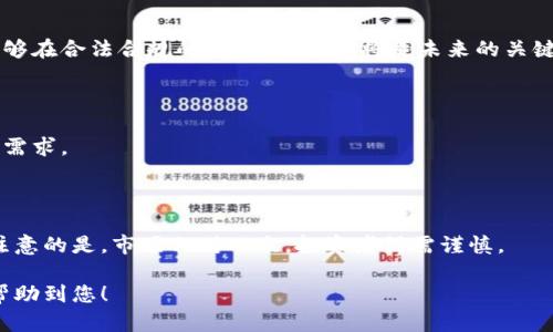 比特派是一个热门的数字货币钱包，它支持多种加密货币的存储和交易。关于您提到的门罗币（Monero），下面我的回答将会详细展开。

jiaoti比特派是否支持门罗币钱包？/jiaoti

比特派, 门罗币, 钱包, 加密货币, 存储/guanjianci

### 比特派简介 

比特派（Bitpie）是一款数字货币钱包，它为用户提供了存储、交易和管理多种加密货币的服务。比特派的目标是为用户提供一个简单、安全和方便的加密货币交易及管理平台。用户可以通过比特派进行法币与加密货币之间的兑换，享受快捷的服务。

比特派的用户界面友好，适合新手及有经验的用户，而其安全性能则通过多重加密机制来保障用户资产的安全。

### 门罗币简介 

门罗币（Monero）是一种聚焦于隐私的加密货币，设立于2014年。它的特点是实现真正的匿名交易，通过采用环签名和隐秘地址等技术，门罗币确保了发送者、接收者和交易金额在区块链上都是不可追踪的。由于隐私的特性，门罗币在一些市场上受到热捧，但同时也引发了一些争议。

### 比特派是否支持门罗币 

比特派钱包在其支持的数字货币种类中并未列出门罗币。尽管比特派支持许多主流加密货币（如比特币、以太坊等），但由于门罗币的特殊性，隐私币对某些钱包的支持有较大的限制。因此，如果您想要存储门罗币，您可能需选择专门支持门罗币的钱包，例如官方钱包或者一些大型交易所。

### 如何选择适合的门罗币钱包 

选择一个适合的门罗币钱包非常重要，下面是几个选择钱包时应考虑的因素：

#### 安全性 

安全性是选择钱包的核心因素。确保所选择的钱包提供了多重认证、余额加密和私钥保护等安全措施。钱包越安全，用户的资产就越安全。

#### 用户界面和易用性 

用户界面友好可大大提升使用体验。如果您是新手用户，寻找一个简单易用的钱包可能会更加舒适。

#### 社区和技术支持 

查看钱包的社区活跃度和技术支持是选择的重要考虑因素。如果您在使用钱包的过程中遇到问题，能够迅速获得帮助会非常重要。

#### 费用 

不同的钱包在交易和提取上可能会收取不同的费用，了解这些费用也有助于做出更好的决策。

### 可能相关的问题 

1. **如何使用比特派钱包？**

2. **门罗币是否适合投资？**

3. **比特派钱包的优缺点是什么？**

4. **还存在哪些支持门罗币的钱包？**

5. **隐私币的未来趋势是什么？**

### 如何使用比特派钱包？ 

使用比特派钱包非常简单。用户首先需要在应用商店下载比特派钱包应用，然后按照以下步骤操作：

1. **注册账户：** 打开比特派应用后，用户需要进行注册。输入必要的信息，包括手机号、邮箱等，通过验证后就可以完成注册。

2. **设置安全措施：** 为了确保您的资产安全，您需要设置登录密码和安全问题。

3. **资产管理：** 注册成功后，您可以看到主界面。在这里，您可以选择添加新的资产，比如比特币、以太坊等。

4. **存入数字货币：** 您可以通过二维码或者地址的方式向您的钱包存入数字货币。

5. **交易和转账：** 比特派支持直接在钱包内进行法币与加密货币之间的兑换。您只需选择您想要交易的币种和数量，并确认交易即可。

6. **查看交易记录：** 钱包界面也会显示您的交易记录，方便您了解您的资产变动情况。

### 门罗币是否适合投资？

门罗币是一种以隐私为核心的加密货币，其市场表现及风险如下：

#### 投资优势 

首先，门罗币最大的优势在于它的隐私性。许多投资者认为，随着数字货币的普及和应用，隐私币的需求也会呈现上升趋势。此外，门罗币的社区活跃且持有者基础强大，技术持续在更新和，进一步提升了其投资价值。

#### 投资风险 

然而，门罗币的隐私特性使其可能面临一定的法律和监管压力。在某些国家和地区，隐私币的使用受到限制。此外，门罗币的交易量相对较小，流动性较低，导致其价格波动较大。因此，对于新手投资者来说，在考虑投资门罗币时需谨慎评估风险。

### 比特派钱包的优缺点是什么？

#### 优点 

1. **界面简洁友好：** 比特派的用户界面设计非常直观，非常适合新手用户上手。

2. **多币种支持：** 支持多种主流币种的存入和交易，方便用户进行资产管理。

3. **安全机制：** 采用多重加密和备份措施，有一定的安全保障。

#### 缺点 

1. **缺乏门罗币支持：** 对隐私币的支持较少，不适合有这部分需求的用户。

2. **相对中心化：** 虽然提供便利性，但相对中心化的钱包可能面临黑客攻击等风险。

### 还存在哪些支持门罗币的钱包？

如果您想使用门罗币，有多种选择可供考虑：

1. **官方钱包：** 门罗币的官方桌面和移动钱包，提供了最符合标准的服务，支持所有功能。

2. **Trezor和Ledger：** 这些硬件钱包支持将门罗币存储在设备上，以提供更高的安全性。

3. **Exodus钱包：** 一款用户友好的多币种钱包，也支持门罗币。

4. **Atomic Wallet：** 提供跨平台支持，支持门罗币的存储和交易。

### 隐私币的未来趋势是什么？

隐私币的未来趋势可从多个方面进行分析：

#### 法规与监管 

当前各国对加密货币的监管政策趋于严格，隐私币面临更多的法规压力。虽然诈骗和洗钱活动频繁使用隐私币，但如果能够在合法合规的前提下发展，将是未来的关键。

#### 技术发展 

隐私币的技术在不断更新和迭代。未来可能会出现更加先进的隐私保护技术，同时提升其在合规范围内的应用，拓展市场需求。

#### 市场需求 

随着人们对数字隐私的重视，隐私币未来的需求预计会逐渐上升，尤其是在某些特定领域（如安全支付、投资等）。但值得注意的是，市场相对小众，投资者仍需谨慎。

总之，您在选择数字货币钱包时，需充分了解自己的需求及市场动向，乱用的风险可导致巨大的损失。希望这些信息能够帮助到您！