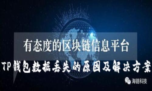 TP钱包数据丢失的原因及解决方案