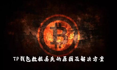 TP钱包数据丢失的原因及解决方案