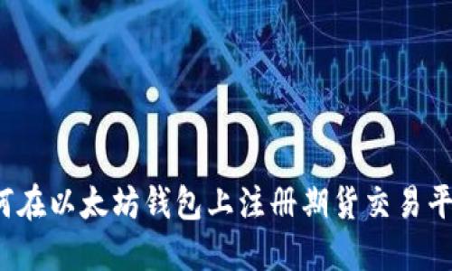 如何在以太坊钱包上注册期货交易平台？