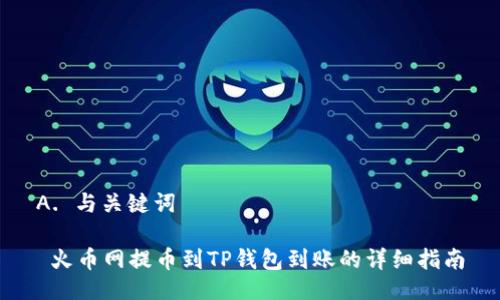 A. 与关键词

 火币网提币到TP钱包到账的详细指南