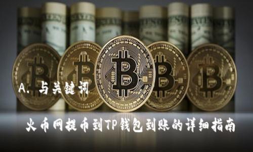A. 与关键词
火币网提币到TP钱包到账的详细指南