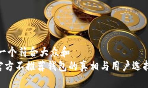 思考一个符合大众和  
XRP官方不推荐钱包的真相与用户选择指南