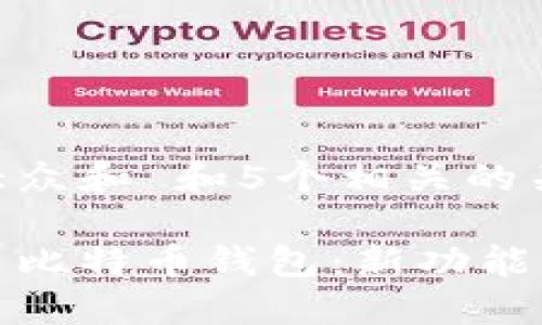 思考一个符合大众和 和5个相关的关键词

华为手机将预装比特币钱包：新功能解读与用户影响