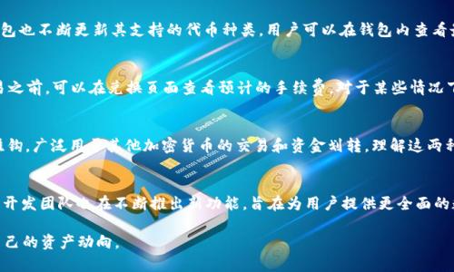 如何在TP钱包中将HT兑换为USDT的详细步骤

TP钱包, HT, USDT, 加密货币兑换, 交易教程/guanjianci

在当今的数字货币市场，用户常常需要在不同的代币之间进行转换，以满足各种交易和投资需求。在众多的加密货币钱包中，TP钱包因其简便的操作和高安全性而受到广泛欢迎。本文将详细解析如何在TP钱包中将HT（Hypertrons）兑换为USDT（Tether），同时我们还会回答一些相关问题，帮助用户更好地掌握这一过程。

第一步：下载并安装TP钱包
首先，确保您已经在手机上下载并安装了TP钱包。您可以在应用商店（苹果用户可以在App Store，安卓用户可以在Google Play）中搜索“TP钱包”进行下载。安装完成后，打开TP钱包应用，您需要创建一个新钱包或导入已有钱包。

第二步：创建或导入钱包
如果您是新用户，可以通过点击“创建新钱包”选择创建钱包。在创建过程中，您将需要设置一个安全密码，并记录下助记词，这对于今后的钱包恢复至关重要。如果您已经有钱包，可以选择“导入钱包”，输入您的助记词进行恢复。

第三步：存入HT
在进行HT到USDT的兑换之前，您需要确保您的钱包中有足够的HT余额。若没有，您可以通过交易所或其他渠道购买HT并存入TP钱包。存币的步骤通常为：在钱包主界面点击“接收”，系统会生成一个您的HT地址，然后使用您的其他钱包或交易所将HT转至该地址。

第四步：选择兑换功能
一旦您的钱包中有了HT，返回到TP钱包主界面，找到并点击“交换”或“兑换”功能。不同版本的TP钱包界面可能会有所不同，您可以通过查找相关图标来找到该功能。

第五步：设置兑换参数
在兑换页面，您需要选择要兑换的代币。在第一个下拉框中选择HT，在第二个下拉框中选择USDT。接着，输入您想要兑换的HT数量，系统会自动计算出您将获得的USDT数量。

第六步：确认并完成兑换
确认输入的数量无误后，点击“确认”完成兑换。此时，TP钱包将进行交易处理，您可以在交易记录中查看结果。一般来说，交易处理时间会很快，视网络情况而异。

常见问题解答

问题一：TP钱包的安全性如何？
TP钱包作为一款热门的加密货币钱包，其安全性备受用户关注。TP钱包采用了分布式存储和加密技术，以确保用户的资产安全。此外，用户在创建钱包时会生成助记词，这是恢复钱包的唯一凭证。用户需妥善保管该助记词，并为自己的钱包设置强密码，以提升安全性。定期更新软件和谨防钓鱼网站也是确保安全的有效方法。TP钱包也支持指纹或面部识别等生物识别方式，进一步增强安全性。

问题二：我能在TP钱包中兑换哪些加密货币？
TP钱包不仅支持HT与USDT之间的兑换，还支持多个主流的加密货币兑换。用户可以在TP钱包中找到BTC、ETH、BNB、EOS等主流币种的兑换选项。随着市场的发展，TP钱包也不断更新其支持的代币种类，用户可以在钱包内查看最新的支持列表。兑换的过程简单方便，页面设计友好，适合新手用户使用。

问题三：交易手续费如何计算？
在TP钱包进行加密货币兑换时，通常会涉及到一定的交易手续费。手续费由不同的因素决定，例如当前的网络拥堵程度以及所选代币之间的兑换比例。用户在进行交易之前，可以在兑换页面查看预计的手续费。对于某些情况下，TP钱包可能会提供优惠活动，减少用户的交易成本。因此，建议用户在兑换前保持关注，合理选择时机以降低交易费用。

问题四：HT和USDT的区别是什么？
HT（Huobi Token）是火币交易所发行的代币，主要用于交易所内部的交易折扣及其他优惠，具有一定的应用价值。而USDT（Tether）是一种稳定币，其价值与美元1:1挂钩，广泛用于其他加密货币的交易和资金划转。理解这两种代币的特性，可以帮助用户更灵活地安排资金使用。对于希望长期投资的用户，可以选择持有HT，而对于希望保护资产价值的用户来说，USDT是较理想的选择。

问题五：我可以通过TP钱包进行其他交易操作吗？
除了解换HT和USDT外，TP钱包还允许用户进行多种交易操作。用户可通过TP钱包直接参与挖矿、质押等服务，也可以在其他去中心化交易（DEX）上进行交易。TP钱包的开发团队也在不断推出新功能，旨在为用户提供更全面的数字货币服务。此外，用户还可以利用钱包内的市场行情分析工具，帮助他们做出更明智的投资决策。

总之，TP钱包作为一款功能强大且安全性高的数字货币钱包，提供了许多便捷的操作和实用的功能。通过简单的步骤，用户可以轻松实现HT到USDT的兑换，随时掌握自己的资产动向。