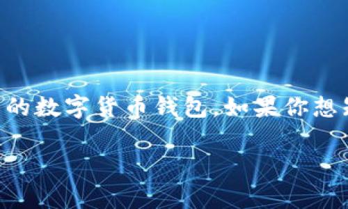 狗比是指狗狗币（Dogecoin），而TP钱包是一个广泛使用的数字货币钱包。如果你想知道如何将你的狗狗币存入TP钱包，以下是详细的介绍。

如何在TP钱包中存储狗狗币（Dogecoin）