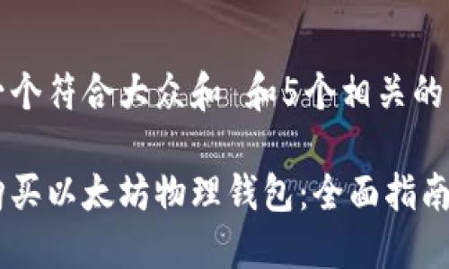 思考一个符合大众和 和5个相关的关键词

如何购买以太坊物理钱包：全面指南