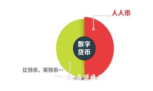 币圈交易所的币提TP钱包：安全与便捷的数字货币存储解决方案