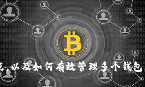   比特币钱包能放几个？详解比特币钱包类型及管理方法 / 

 guanjianci 比特币钱包, 钱包类型, 钱包管理, 加密货币, 数字资产 /guanjianci 

随着比特币及其他加密货币的流行，越来越多的人开始关注如何有效管理自己的数字资产，尤其是如何使用和存储比特币。在这篇文章中，我们将深入探讨比特币钱包的种类、特点以及如何管理多个钱包。此外，我们还将回答一些与比特币钱包相关的问题，帮助用户更好地理解和使用这些工具。

比特币钱包的基本概念
比特币钱包是一种用于存储、发送和接收比特币的工具。虽然它的名字中有“钱包”这个词，但实际上它并不直接存储比特币，而是存储处理比特币交易所需的私钥和公钥。可以把比特币钱包看作是访问比特币网络的钥匙，只有拥有相应的私钥，用户才能控制其相关联的比特币。

比特币钱包的类型
比特币钱包主要有以下几种类型，每种钱包都有其独特的优缺点：

h41. 热钱包/h4
热钱包是指连接到互联网的钱包。它们通常可以快速地进行交易，适合日常使用。热钱包的典型代表有交易所钱包和软件钱包。
优点：
ul
li方便快捷，随时随地可以进行交易。/li
li用户可以随时查看余额和交易记录。/li
/ul
缺点：
ul
li安全性相对较低，容易受到黑客攻击。/li
li如果交易所破产，用户的资产可能面临风险。/li
/ul

h42. 冷钱包/h4
冷钱包是指不连接互联网的钱包，如硬件钱包或纸质钱包。这种类型的钱包适合长期存储比特币。
优点：
ul
li安全性高，因为不受网络攻击。/li
li不易被盗取，适合存放大量比特币。/li
/ul
缺点：
ul
li使用不够方便，需要在进行交易时将它们连接到互联网。/li
li如果丢失或损坏，可能无法恢复资产。/li
/ul

h43. 移动钱包/h4
移动钱包是一种软件钱包，专门用于在移动设备上管理比特币。这种钱包方便易用，适合随时进行小额交易。

h44. 桌面钱包/h4
桌面钱包是一种在电脑上下载的软件，用于存储比特币。它们提供了更好的安全性，但也需要用户保持电脑的安全。

h45. 网页钱包/h4
网页钱包是通过浏览器访问的在线钱包，用户需要注册账户才能使用。虽然方便，但其安全性不如冷钱包和桌面钱包。

比特币钱包可以存放几个？
答案是：比特币钱包可以存放任意数量的比特币，具体的数量取决于用户的需求和管理方式。用户可以选择创建多个钱包来分散存储自己的比特币资产，增加安全性。
例如，一个用户可能决定将一部分比特币存放在热钱包中，以便进行日常交易，而将其余部分存放在冷钱包中，以保护长期投资。还有一些用户可能会使用多个钱包来管理不同的投资组合或进行风险控制。

如何管理多个比特币钱包
管理多个比特币钱包实际上是一个需要仔细考虑的过程。以下是一些管理建议：

h41. 分类管理/h4
为了更好地管理多个比特币钱包，用户可以根据使用目的、资金规模或风险容忍度对钱包进行分类。比如，可以设置日常交易钱包、长期投资钱包和风险资产钱包等不同类别。

h42. 定期备份/h4
无论使用的是热钱包还是冷钱包，定期备份都是非常重要的。用户可以将私钥或助记词存储在安全的地点，以防止意外丢失或损坏。备份可以采用多种形式，如保存在不同的设备上或使用加密存储服务。

h43. 使用密码管理工具/h4
对于拥有多个钱包的用户，使用密码管理工具可以有效地帮助他们管理不同钱包的登录信息和安全设置。这可以降低密码被恶意攻击或遗忘的风险。

h44. 安全性意识/h4
用户在管理多个比特币钱包时，应时刻保持安全性意识。无论是使用热钱包还是冷钱包，都应定期检查其安全设置，及时更新软件，避免使用公共网络进行交易。保护私钥和助记词，切勿随意分享。

常见问题解析

h4问题1：比特币钱包的安全性如何提升？/h4
提高比特币钱包安全性的方法有很多，用户应采取多种措施来保护自己的资产：
ul
li使用强密码：选择复杂、不易被猜测的密码，并定期更换。/li
li启用双重认证：某些钱包提供双重认证功能，可以增加额外的安全层。/li
li定期更新软件：确保所使用的钱包软件是最新版本，能及时修复已知的安全漏洞。/li
li警惕网络钓鱼：不要轻信来自不明来源的电子邮件和链接，确保访问钱包网站的地址是正确的。/li
/ul
通过综合采用以上措施，用户可以显著提高比特币钱包的安全性，保护自己的资产。

h4问题2：如果我的比特币钱包丢失了，怎么办？/h4
若用户遗失了比特币钱包，恢复资产的可能性取决于用户是否有备份。如果用户在设置钱包时保存了私钥或助记词，那就可以通过重建钱包来恢复资产。建议遵循以下步骤：
ul
li找回备份：首先检查是否有存储私钥或助记词的备份。它们通常由用户在创建钱包时生成。/li
li重建钱包：使用私钥或助记词，在相应的钱包软件中重新导入或恢复钱包。/li
li联系支持团队：对于一些在线钱包，用户可以联系支持团队，询问是否有恢复选项，但大多数情况下，私钥和助记词是唯一的恢复途径。/li
/ul
因此，用户在创建比特币钱包时，务必重视备份的重要性，以防未来可能出现的风险。

h4问题3：比特币钱包的交易手续费如何计算？/h4
比特币交易手续费的计算基于比特币网络的拥堵程度和用户选择的手续费金额。每次交易都需要支付手续费，这不仅能确保交易更快地完成，还能激励矿工处理交易。
ul
li网络拥堵：如果交易网络比较忙，手续费通常会更高。用户可以通过各种在线工具查看当前的推荐手续费方案。/li
li手续费选择：用户可以选择自定义手续费，低手续费可能会导致交易处理速度变慢。合理选择能帮助用户在控制成本的同时，也保障了交易的快速完成。/li
/ul
了解手续费的计算方式，能够帮助用户在进行交易时作出更明智的选择，以避免不必要的费用。

h4问题4：比特币钱包可以存放其他加密货币吗？/h4
大多数比特币钱包仅支持比特币交易，但有一些钱包（例如多币种钱包）能够支持多种加密货币。选择这一类型的钱包，可以在一个平台上管理不同类型的数字资产。
ul
li多币种钱包：这些钱包允许用户存储和管理多种数字货币，如以太坊、莱特币等。/li
li钱包兼容性：在选择钱包时，确保阅读其支持的加密货币列表，以确认钱包的兼容性。/li
/ul
用户在选择合适的钱包时，可以根据自己的需求和数字资产组合，来选择相应的 Wallet，以便进行多种货币的管理。

h4问题5：新手如何开始使用比特币钱包？/h4
对于新手用户，使用比特币钱包的步骤如下：
ul
li选择钱包类型：根据自己的需求选择合适的钱包类型，如热钱包、冷钱包或多币种钱包。/li
li注册或下载：如果选择在线钱包，则需要创建一个账户；如果选择桌面或移动钱包，则需要下载相应的应用。/li
li备份私钥：在创建钱包时，务必记录私钥或助记词，并在安全地方保存。/li
li进行首次充值：用户可以通过交易所或其他钱包向自己的比特币钱包充值；建议用户先从小额开始，慢慢了解钱包的使用。/li
/ul
通过以上步骤，新手用户可以顺利开始使用比特币钱包，更好地管理自己的数字资产。

综上所述，利用比特币钱包进行数字资产的存储与管理，是每一个比特币投资者必须掌握的基本技能。通过理解不同类型钱包的特点，以及如何有效管理多个钱包，用户可以在加密货币的世界中更加自信和安全地进行投资。希望以上信息能帮助大家顺利开始自己的比特币投资之旅。