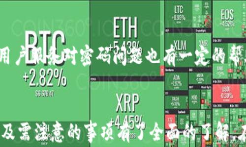 
  从火币提币到TP钱包的全流程详解及注意事项/  

关键词
 guanjianci 火币, 提币, TP钱包, 加密货币, 区块链/ guanjianci 

引言
随着加密货币市场的迅猛发展，越来越多的人开始进入这个领域，并希望学习如何安全地进行交易和存储资产。在众多加密货币交易平台中，火币是一家备受欢迎的交易所，而TP钱包则是一款流行的数字钱包。这篇文章将详细介绍如何从火币提币到TP钱包的流程，并重点强调在这个过程中需要注意的各种事项。

一、什么是火币和TP钱包
火币（Huobi）是全球最大的数字资产交易平台之一，成立于2013年，总部位于新加坡。用户可以在火币上进行各种加密货币的交易，包括比特币、以太坊、莱特币等多种主流数字资产。火币提供多种功能，如现货交易、杠杆交易、合约交易等，深受用户喜爱。

TP钱包（TokenPocket）是一款多链数字资产管理钱包，支持以太坊、EOS、NEO等多种区块链生态的资产，用户可以方便地进行资产的存储和转账。TP钱包不仅支持普通的数字货币存储功能，还提供DApp的接入，用户可以更方便地进行去中心化金融（DeFi）和应用操作。

二、如何在火币上提币
在开始提币之前，首先，我们需要确保您在火币上拥有一个账户，并完成了相关的身份验证。同时，确保您已经在TP钱包上创建好钱包，并确保记住了你的助记词或私钥，确保资产的安全。

接下来的步骤如下：

ol
li登录火币账户：首先，通过浏览器或移动应用程序登录到您的火币账户。/li
li选择资产管理：在登录成功后，进入“资产”-“提币”页面/li
li选择提币币种：从您的资产列表中选择您要提取的数字货币。通常，您需选择常见的币种如比特币或以太坊。/li
li输入提币金额和地址：在提币页面，系统会要求您输入提币数量和提币地址，此处需要确保输入的地址是您TP钱包的地址。/li
li确认提币信息：核对所有信息确认无误后，提交提币申请，系统会要求您进行身份验证，可能会通过邮箱或手机验证码进行确认。/li
li等待到账：提币申请提交后，您需要耐心等待，到账时间因区块链网络情况而异，通常需要几分钟到几个小时不等。/li
/ol

三、提币时需要注意的事项
提币是一个相对复杂的操作，以下是需要注意的一些问题：

1. 提币地址的准确性： 这是最重要的一点，确保您输入的提币地址与您的TP钱包地址完全匹配。如果地址错误，您的资产将会被永久丢失。

2. 手续费问题： 提币时需要支付一定的手续费，不同币种手续费不同，请根据实际情况选择最佳的提币方案。

3. 提币额度限制： 火币对提币有额度限制，不同币种可能有不同的最低提币额度，确保您提取的金额符合要求。

4. 防范诈骗：永远不要通过第三方进行提币操作，并且切勿让他人获取您的账户信息及私钥。

5. 提币时间：区块链网络繁忙时，提币可能延迟，这种情况下，请耐心等待确认，根据钱包中资金情况决定后续操作。

四、在TP钱包中如何接收资产
当您从火币上提币到账后，您需要确认资产是否成功存入TP钱包。以下是具体的接收步骤：

ol
li打开TP钱包：在您的手机上打开TP钱包应用，并输入您的密码。/li
li查看资产页面：在首页查看您的资产，确认您提币的币种是否显示在此列表中。/li
li查询交易记录： 如果没有即时到账，可查看交易记录，如果已经在区块链上确认，说明您的资金已经到账，否则耐心等待。/li
/ol

五、常见问题解答
h41. 提币时为什么要验证身份？/h4
身份验证是为了保护用户的资产安全，尤其是在加密货币的交易中，身份确认可以防止非法活动，确保只有账户持有者才能提取资产，这是提高账户安全性的重要一步。

一般来说，火币会要求用户提供身份证明文件（如身份证、护照等）以及联系方式，以便在可能的安全风险时，能快速响应，并在必要时找回账户。

如果不进行身份验证，很多交易所都有提币额度和频率的限制，可能会对你产生交易障碍。因此，为了顺利提币，建议用户在注册完成后尽快进行身份审核。

h42. 如果提币失败，会发生什么情况？/h4
提币失败的原因有很多，比如地址错误、网络拥堵、身份验证未通过等。如果提币失败，通常情况下，您提币的资产会自动返还到您的账户。

如果因为网络问题导致的失败，系统会显示相应的提示信息，您可能需要联系火币客服获取帮助。为了防范这种情况，用户在提币时需确认自己的地址是否正确，并尽量在网络低峰期进行操作。

h43. TP钱包支持哪些币种？/h4
TP钱包是一款多链钱包，支持众多主流的数字资产，包括但不限于比特币、以太坊、EOS、TRON、NEO等。用户可以方便地在一个钱包中管理多种类型的资产。

用户在使用TP钱包时，可以通过其内置的资产兑换功能，将不同币种之间进行转换，提升了资产管理的便利性。需要注意的是，不同币种的资产交换可能需要支付一定的手续费，用户在操作前应了解相关政策。

h44. 如何保护我的资产安全？/h4
在加密货币的世界中，安全是非常重要的。保护自己的资产，用户需要注意以下几点：
ul
li确保使用强密码并定期更换，不与他人共享。/li
li使用冷热钱包进行资产管理，尽量将大额资产放在冷钱包中。/li
li定期备份钱包，并且妥善保存助记词和私钥，不要存放在带网络的设备中。/li
li定期关注交易所和钱包的安全公告，及时更新钱包应用以保障安全。/li
/ul

h45. 如果我忘记了TP钱包的密码怎么办？/h4
如果您忘记了TP钱包的密码，您需要使用助记词或私钥进行恢复。如果您也失去了助记词和私钥，您的资产将无法找回。

因此，建议在创建钱包时务必妥善保存助记词，并且定期备份。另外，很多人会选择使用加密的形式备份重要信息，以防丢失。TP钱包提供的用户服务对密码问题也有一定的帮助，您可询问客服以了解具体操作流程。

结论
从火币提币到TP钱包的过程并不复杂，但需要用户在每一个细节上都保持警惕，确保资产的安全。通过本文的介绍，相信您已对整个流程以及需注意的事项有了全面的了解。在进行加密货币交易时，安全永远是首要的，因此希望用户在进行提币操作时严格遵循相关提示，安全存储您的虚拟资产。