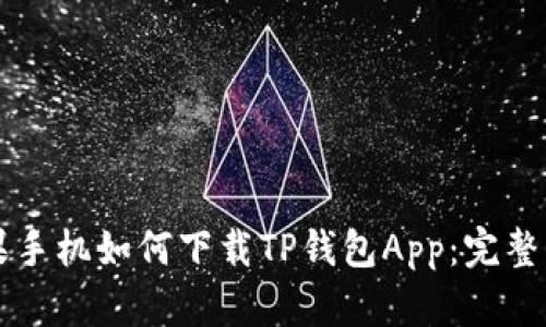 苹果手机如何下载TP钱包App：完整指南