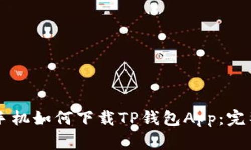 苹果手机如何下载TP钱包App：完整指南