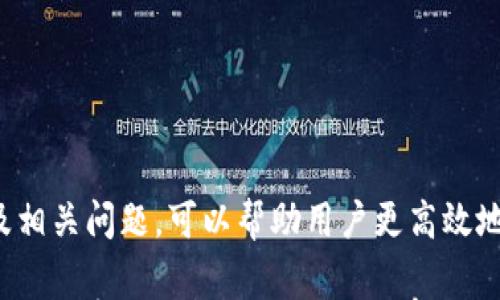 

如何安全高效地在TP钱包中出售加密货币？

  如何安全高效地在TP钱包中出售加密货币？/  

关键词：

TP钱包, 加密货币, 出售币, 区块链, 数字资产

 guanjianci TP钱包, 加密货币, 出售币, 区块链, 数字资产/ guanjianci 

---

一、TP钱包介绍

TP钱包是一个以用户为中心的移动端加密货币钱包，它支持多种主流的数字资产，包括以太坊、比特币以及众多ERC20代币。TP钱包的界面友好，功能齐全，用户可以方便快捷地进行数字资产的存储、转账、交易等操作。

目前，随着数字货币的普及，越来越多的用户开始关注TP钱包的使用。如何在TP钱包中出售加密货币，成为了许多用户关心的话题。在这篇文章中，我们将详细探讨在TP钱包中出售加密货币的步骤、注意事项、常见问题等。

---

二、如何在TP钱包中出售加密货币？

在TP钱包中出售加密货币的过程可以分为几个主要步骤：

h41. 打开TP钱包/h4
首先，用户需要在手机上打开TP钱包应用。如果您尚未下载该应用，可以从App Store或Google Play进行下载。

h42. 登录账户/h4
在打开TP钱包后，用户需要使用自己的账户进行登录。选择已经注册的账户，输入相关的密码进行登录。

h43. 选择要出售的加密货币/h4
登录后，用户可以在钱包的主界面看到自己持有的各种数字资产。选择想要出售的加密货币。例如，如果您拥有以太坊，那么选择以太坊作为出售的对象。

h44. 选择出售方式/h4
在TP钱包中，用户通常有两种方式出售加密货币：直接出售或通过交易所进行出售。对于新手用户，建议选择直接出售，因为流程相对简单。

h45. 输入出售数量/h4
选择好出售的方式后，用户需要输入希望出售的数量。系统会自动计算出用户可以获得的法定货币或其他加密货币的数量。

h46. 确认交易/h4
交易数量确认无误后，点击“出售”按钮进行确认。此时，系统会再次提示用户交易信息，确保用户对交易内容进行确认。

h47. 完成交易/h4
一旦确认交易，TP钱包会处理出售请求，并会将出售所得的金额转入用户的账户。用户可以在钱包中查看交易记录，确认交易是否成功。

---

三、出售加密货币的注意事项

虽然在TP钱包中出售加密货币的步骤相对简单，但用户在操作时仍需注意以下几点：

h41. 安全性问题/h4
在进行数字资产交易时，用户必须确保自己的账户安全。设置复杂的密码，并开启双重认证功能，将大大提高安全性。此外，要避免在公共场所或不安全的网络环境下进行交易。

h42. 收费问题/h4
许多钱包和交易平台都会对出售加密货币收取一定的手续费，因此在交易前，用户应了解相关费用，以免因手续费问题而造成损失。

h43. 市场波动/h4
加密货币市场波动较大，价格变化迅速。在出售加密货币时，用户应该时刻关注市场动态，选择合适的时机进行交易，以获取更好的利润。

h44. 了解法律法规/h4
不同国家和地区对加密货币的法律法规有所不同。用户在进行出售操作前，需了解当地相关法律政策，以避免触犯法律。

h45. 交易信息确认/h4
在进行任何交易时，务必确认交易的所有信息，包括交易数量、价格、目标地址等，确保信息准确无误，以免发生误交易。

---

四、常见问题

h41. 出售加密货币是否会被征税？/h4
在很多国家，出售加密货币可能会被视为资本增值收益，因此用户需要支付相关的税费。具体的税收政策因地区而异，用户应咨询专业财务顾问，确保合规处理。

h42. 出售后资金何时到账？/h4
资金到账时间通常与出售方式有关。通过交易所出售加密货币，可能需要等待数小时到数天的时间，而直接在TP钱包出售，则通常会实时到账。用户可以在交易记录中查看实时状态。

h43. 如何提高出售加密货币的成功率？/h4
想要提高出售加密货币的成功率，关键在于选择合适的交易时机和方式。关注市场行情，利用技术分析工具来判断价格走势，选择在价格较高时出售，有助于提高利润。

h44. 如果出售失败，我该怎么办？/h4
如果出售交易出现失败，用户应第一时间查看交易记录，了解失败的原因。常见原因包括网络问题、手续费不足等。如果问题无法自行解决，建议联系TP钱包的客服支持，寻求帮助。

h45. 在TP钱包中如何查看交易记录？/h4
用户可以在TP钱包的主菜单中找到“交易记录”或者“历史交易”选项，点击进入后，可以查看所有过往的交易记录，了解每笔交易的详细信息，包括时间、金额、手续费等。

---

结论

在TP钱包中出售加密货币的过程相对简单，但用户在操作的过程中仍需谨慎处理，确保自己的资产安全。了解出售的步骤、注意事项以及相关问题，可以帮助用户更高效地在TP钱包中进行交易。同时，随着加密货币市的快速发展，用户还需保持对市场走势的敏锐洞察，为自己的投资决策提供更全面的依据。

对许多用户来说，合理把握出售时机、了解手续费以及安全防范措施，是保证他们在数字货币投资中获得成功的关键。希望本篇文章能为您探索TP钱包的使用提供有价值的参考，助您在加密货币世界中找到适合自己的交易方式。