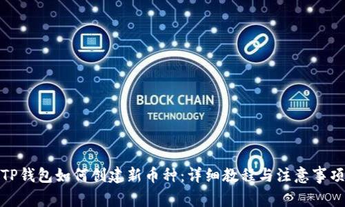 TP钱包如何创建新币种：详细教程与注意事项