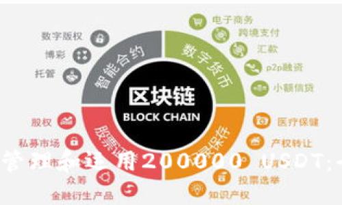  如何安全管理和运用200000 USDT：全方位指南
