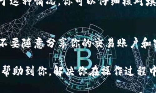   泰达币钱包余额如何提现到银行卡/  

 guanjianci 泰达币, 数字货币, 钱包, 提现, 银行卡/ guanjianci 

在数字货币逐渐盛行的今天，越来越多的人开始了解和使用像泰达币（Tether，USDT）这样的稳定币。其中，如何将钱包里的余额提现到银行卡，成为了许多用户关心的问题。本文将详细介绍泰达币钱包提现到银行卡的操作步骤，同时解答一些相关问题。希望通过本篇内容，能够帮助到有需要的朋友。

什么是泰达币？
泰达币（Tether，USDT）是一种与美元挂钩的稳定币，旨在将数字货币的波动性降到最低。相对于其他加密货币，泰达币的价格基本稳定，通常保持在1美元左右。用户可以通过泰达币进行交易、汇款或投资，同时也可以轻松地在不同的数字货币交易平台之间转移资金。

泰达币的主要特点包括：低波动性、高流动性和广泛的接受度。由于受美元支持，用户在使用泰达币时，可以享受到更加稳定的价值保证。这使得泰达币在数字货币交易中备受欢迎，尤其是作为其他加密货币的避险工具。

如何提现泰达币余额到银行卡？
提现泰达币余额到银行卡的过程主要涉及几个步骤。以下是详细的操作指南：

ol
li选择合适的交易平台：首先，你需要找到一个允许用户将泰达币（USDT）兑换为法币（如人民币）并提现到银行卡的交易平台。目前，许多交易所都支持此功能，如币安、火币网等。在选择平台时，请确认该平台的信誉、手续费和用户评价。/li

li注册并完成身份验证：如果你还没有帐户，需要先注册一个。在注册后，通常需要进行身份验证，以确保遵循反洗钱政策和其他法律法规。这个过程可能需要提供个人资料、身份证明和其他必要的文件。/li

li将泰达币转入交易平台钱包：完成身份验证后，你需要将你的泰达币转入交易平台给你提供的钱包地址。你可以通过钱包中的“充值”或“提币”功能找到该地址。请确保地址的准确性，以免丢失资金。/li

li进行兑换操作：当你的泰达币成功转入交易平台后，你可以选择将其兑换为法币。大多数平台都有“交易”功能，选择相应的交易对（如USDT/RMB），并按照平台的指引进行操作。/li

li申请提现到银行卡：兑换成功后，你将获得相应的法币余额。接下来，找到提现功能，输入你的银行卡信息和提现金额，并确认手续费用。一般情况下，提现申请会在提交后的一至几个工作日内完成。/li
/ol

这样，你就可以成功将泰达币余额提现到银行卡。虽然这个过程看似简单，但在操作过程中也可能遇到一些问题和挑战，因此仔细阅读平台的相关说明和用户反馈是非常必要的。

提现过程中可能遇到的问题
在整个提现过程中，用户可能会遇到多个问题。以下是一些常见的情境以及相应的解决方案：

h41. 提现申请被拒绝怎么办？/h4
如果你的提现申请被拒绝，首先要检查请求是否符合平台的提现规定。例如，你的账户是否完成了必要的身份验证，提款金额是否满足最低要求，或者你是否在提现过程中输入了错误的银行卡信息。通常情况下，平台会给出拒绝的理由。你可以根据这些信息调整申请，或联系平台客服，寻求进一步的帮助。

h42. 提现到账时间过长怎么办？/h4
提现到账时间的长短一般取决于多种因素，包括交易平台的处理时间、银行的处理速度以及是否在工作日提交申请。大多数平台会在交易完成后的24小时内进行处理，但在高峰期，可能需要更长时间。如果超过预期，你可以选择查看到账记录或联系客服，了解具体原因。如果确认是平台的问题，通常平台会负责处理。

h43. 提现手续费高吗？/h4
提现手续费因平台而异，通常提现到银行卡时会收取一定的费用。在选择平台时，可以事先了解各个平台的手续费标准，做出最佳选择。有些平台可能会定期推出免手续费的活动，对于频繁提现的用户来说，选择这种优惠活动的平台将节省不少成本。

h44. 银行卡提现失败的原因/h4
如果你的提现申请显示失败，可能有以下几个原因：银行卡信息填写错误、银行卡已被冻结或不支持该笔交易、银行系统维护或技术故障等。对于这种情况，你可以仔细核对填写的信息，并确保使用的银行卡是有效且支持相关交易的。

h45. 如何保障提现的安全性？/h4
在进行提现操作时，确保你的网络环境安全，尽量在安全的Wi-Fi环境中进行操作，并开启资金账户的二次验证功能。同时，注意保护个人信息，不要随意分享你的交易账户和密码。此外，选择知名、信誉好的交易平台，可以大大降低风险，保障资金安全。

随着数字货币市场的逐渐成熟，泰达币的使用越来越普及，了解如何将泰达币钱包余额提现到银行卡对于投资者而言至关重要。希望本文能够帮助到你，解决你在操作过程中可能遇到的问题。如果你还有其他的疑问，随时可以咨询相关专家或进一步查阅资料。