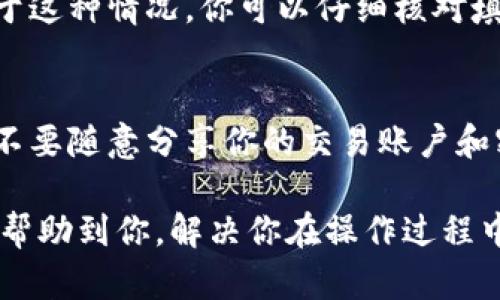   泰达币钱包余额如何提现到银行卡/  

 guanjianci 泰达币, 数字货币, 钱包, 提现, 银行卡/ guanjianci 

在数字货币逐渐盛行的今天，越来越多的人开始了解和使用像泰达币（Tether，USDT）这样的稳定币。其中，如何将钱包里的余额提现到银行卡，成为了许多用户关心的问题。本文将详细介绍泰达币钱包提现到银行卡的操作步骤，同时解答一些相关问题。希望通过本篇内容，能够帮助到有需要的朋友。

什么是泰达币？
泰达币（Tether，USDT）是一种与美元挂钩的稳定币，旨在将数字货币的波动性降到最低。相对于其他加密货币，泰达币的价格基本稳定，通常保持在1美元左右。用户可以通过泰达币进行交易、汇款或投资，同时也可以轻松地在不同的数字货币交易平台之间转移资金。

泰达币的主要特点包括：低波动性、高流动性和广泛的接受度。由于受美元支持，用户在使用泰达币时，可以享受到更加稳定的价值保证。这使得泰达币在数字货币交易中备受欢迎，尤其是作为其他加密货币的避险工具。

如何提现泰达币余额到银行卡？
提现泰达币余额到银行卡的过程主要涉及几个步骤。以下是详细的操作指南：

ol
li选择合适的交易平台：首先，你需要找到一个允许用户将泰达币（USDT）兑换为法币（如人民币）并提现到银行卡的交易平台。目前，许多交易所都支持此功能，如币安、火币网等。在选择平台时，请确认该平台的信誉、手续费和用户评价。/li

li注册并完成身份验证：如果你还没有帐户，需要先注册一个。在注册后，通常需要进行身份验证，以确保遵循反洗钱政策和其他法律法规。这个过程可能需要提供个人资料、身份证明和其他必要的文件。/li

li将泰达币转入交易平台钱包：完成身份验证后，你需要将你的泰达币转入交易平台给你提供的钱包地址。你可以通过钱包中的“充值”或“提币”功能找到该地址。请确保地址的准确性，以免丢失资金。/li

li进行兑换操作：当你的泰达币成功转入交易平台后，你可以选择将其兑换为法币。大多数平台都有“交易”功能，选择相应的交易对（如USDT/RMB），并按照平台的指引进行操作。/li

li申请提现到银行卡：兑换成功后，你将获得相应的法币余额。接下来，找到提现功能，输入你的银行卡信息和提现金额，并确认手续费用。一般情况下，提现申请会在提交后的一至几个工作日内完成。/li
/ol

这样，你就可以成功将泰达币余额提现到银行卡。虽然这个过程看似简单，但在操作过程中也可能遇到一些问题和挑战，因此仔细阅读平台的相关说明和用户反馈是非常必要的。

提现过程中可能遇到的问题
在整个提现过程中，用户可能会遇到多个问题。以下是一些常见的情境以及相应的解决方案：

h41. 提现申请被拒绝怎么办？/h4
如果你的提现申请被拒绝，首先要检查请求是否符合平台的提现规定。例如，你的账户是否完成了必要的身份验证，提款金额是否满足最低要求，或者你是否在提现过程中输入了错误的银行卡信息。通常情况下，平台会给出拒绝的理由。你可以根据这些信息调整申请，或联系平台客服，寻求进一步的帮助。

h42. 提现到账时间过长怎么办？/h4
提现到账时间的长短一般取决于多种因素，包括交易平台的处理时间、银行的处理速度以及是否在工作日提交申请。大多数平台会在交易完成后的24小时内进行处理，但在高峰期，可能需要更长时间。如果超过预期，你可以选择查看到账记录或联系客服，了解具体原因。如果确认是平台的问题，通常平台会负责处理。

h43. 提现手续费高吗？/h4
提现手续费因平台而异，通常提现到银行卡时会收取一定的费用。在选择平台时，可以事先了解各个平台的手续费标准，做出最佳选择。有些平台可能会定期推出免手续费的活动，对于频繁提现的用户来说，选择这种优惠活动的平台将节省不少成本。

h44. 银行卡提现失败的原因/h4
如果你的提现申请显示失败，可能有以下几个原因：银行卡信息填写错误、银行卡已被冻结或不支持该笔交易、银行系统维护或技术故障等。对于这种情况，你可以仔细核对填写的信息，并确保使用的银行卡是有效且支持相关交易的。

h45. 如何保障提现的安全性？/h4
在进行提现操作时，确保你的网络环境安全，尽量在安全的Wi-Fi环境中进行操作，并开启资金账户的二次验证功能。同时，注意保护个人信息，不要随意分享你的交易账户和密码。此外，选择知名、信誉好的交易平台，可以大大降低风险，保障资金安全。

随着数字货币市场的逐渐成熟，泰达币的使用越来越普及，了解如何将泰达币钱包余额提现到银行卡对于投资者而言至关重要。希望本文能够帮助到你，解决你在操作过程中可能遇到的问题。如果你还有其他的疑问，随时可以咨询相关专家或进一步查阅资料。