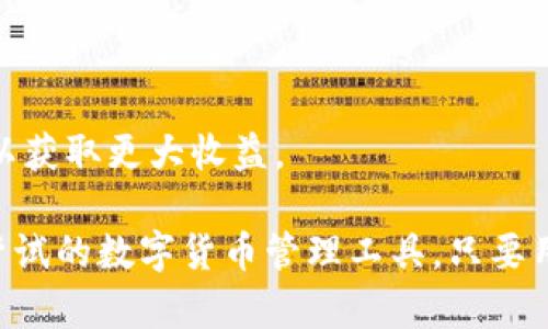 币安钱包USDT是一个重要的加密货币存储和管理工具，近年来越来越受到大众用户的关注。随着数字资产的普及，很多投资者和交易者需要一个安全、便捷的方式来管理他们的加密货币，特别是稳定币如USDT。本文将详细介绍币安钱包以及如何安全使用它来管理USDT。

jiaoti/jiaoti
币安钱包, USDT, 数字货币, 加密货币, 安全存储/guanjianci

什么是币安钱包？
币安钱包是由币安交易所提供的一款数字货币钱包。它不仅允许用户存储多种类型的加密货币，还提供了流畅、安全的交易体验。币安钱包特别适合那些需要频繁交易的用户，因为它与币安平台本身紧密集成，用户可以轻松地在钱包和交易所之间转移资产。

为什么选择USDT？
USDT（Tether）是一种稳定币，它的价值与法定货币（如美元）挂钩，1 USDT 通常等于1美元。这种特性使得USDT成为数字货币市场中的一种重要资产，因为它可以用来对冲市场的波动风险，方便用户在进行加密货币交易时保持资产的相对稳定性。此外，USDT在各大交易所的流通性也非常高，可以轻松进行兑换和交易。

举个例子，如果一位用户在币安平台上有一笔资金需要暂时保值，他们可以将资金转换为USDT，而不是将其退出到法定货币（如人民币或美元）。这样，如果市场价格波动，他们不需要担心资产贬值，同时还可以随时将USDT转换回其他加密货币。

如何使用币安钱包管理USDT？
使用币安钱包管理USDT的步骤相对简单。首先，用户需要下载并安装币安钱包应用。安装完成后，用户可以注册账户并进行实名认证。成功注册后，用户可以通过以下步骤轻松管理他们的USDT：
ol
  li充值USDT：用户可以通过转账的方式将USDT充值到币安钱包中，支持多种充值方式，包括通过其他钱包转账。/li
  li查看余额：用户可以随时在钱包界面查看他们的USDT余额，并了解当前的市值。/li
  li转账USDT：若用户需要将USDT转账给其他用户，可以选择转账功能，输入对方的钱包地址及转账金额。/li
  li提现USDT：用户也可以选择将USDT提现到其他钱包或兑换成法定货币。/li
/ol

币安钱包的安全性
关于数字货币的存储安全问题一直是用户最关注的内容之一。币安钱包采取了多重安全措施来保护用户的资产安全，包括：
ul
  li双重身份验证：用户在登录和进行交易时，需通过双重身份验证，这为账户提供了额外的安全保护。/li
  li冷钱包存储：币安将用户的大部分资金存储在离线冷钱包中，以防黑客攻击。/li
  li资产保险：币安为用户提供了一定额度的资产保险，保障用户的资金安全。/li
/ul
虽然币安钱包提供了多重安全机制，但用户自身也应注意保护个人信息，避免使用公共Wi-Fi等不安全的网络进行敏感操作。

币安钱包与其他钱包的对比
市场上有多种数字货币钱包可供选择，如硬件钱包、软件钱包等。相对于其他钱包，币安钱包有以下几方面的优势：
ul
  li便捷性：币安钱包与币安交易所无缝连接，用户可以轻松地进行交易和管理资产。/li
  li功能丰富：除了基本的存储和转账功能，币安钱包还提供了多种交易及投资服务。/li
  li社区支持：作为全球知名的交易所，币安拥有庞大的用户群体和社区支持，可以提供及时的帮助和交流平台。/li
/ul
当然，使用币安钱包也有其局限性，比如用户需要信任币安的安全措施。对于安全性要求极高的用户来说，可能更偏好硬件钱包等更加独立的存储解决方案。

常见问题解答
ol
  li如何确保我的币安钱包安全？/li
  liUSDT在币安钱包中是否会有资产损失的风险？/li
  li币安钱包是否支持其他数字货币？/li
  li我可以将其他交易所的USDT转移到币安钱包吗？/li
  li如何在币安钱包中兑换USDT？/li
/ol

如何确保我的币安钱包安全？
确保币安钱包的安全需要多方面的措施及用户自身的一些意识：
ul
  li开启双重身份验证：在进行登录和转账时，要确保双重身份验证功能已开启。这样即使密码被盗，黑客也无法轻易进入你的账户。/li
  li保持软件更新：确保钱包App是最新版本，防止可能的安全漏洞被利用。/li
  li设置强密码：避免使用过于简单或常用的密码，建议使用组合字母、数字及符号的复杂密码。/li
  li定期检查账户活动：定期查看账户的历史交易记录，如果发现异常活动，应立即修改密码并联系客户支持。/li
  li使用安全的网络环境：尽量避免在公共Wi-Fi环境下进行敏感操作，若条件允许，使用虚拟专用网（VPN）增加安全性。/li
/ul
除了以上安全措施，定期学习关于数字货币安全的知识，可以更好地保护自己免受潜在风险。

USDT在币安钱包中是否会有资产损失的风险？
使用某种钱包存储数字资产本身是有风险的，包括币安钱包。虽然币安采取了多种措施保证资金安全，但仍然不能完全排除资产损失的风险。以下是一些可能导致资产损失的情况：
ul
  li黑客攻击：虽然币安投资巨额资金来保护用户资产，但仍然存在黑客攻击的风险。在过去的交易平台安全事件中，黑客成功盗取了大量资产。虽然币安提供了保险，但用户还是有可能承受损失。/li
  li用户失误：如错误输入钱包地址或在不安全网站上操作，用户的资金也可能遭到损失。/li
  li市场波动：虽然USDT相对稳定，但由于市场原因，用户进行的交易仍可能导致短期的财务损失。如果用户在错误的时机进行买入或卖出，可能会面临损失。/li
/ul
因此，用户在使用币安钱包时应高度谨慎，并时刻关注投资市场动向及自身资产安全。

币安钱包是否支持其他数字货币？
币安钱包不仅支持USDT，还支持众多其它数字货币，包括但不限于比特币（BTC）、以太坊（ETH）、瑞波币（XRP）等。随着市场的变化，币安也在不断更新和扩展其支持的币种。对于用户来说，现在在币安钱包中管理多个币种资产是非常方便的，用户可以通过一个钱包界面轻松进行转账和交易。
此外，币安钱包还提供了一些特有的功能，如质押、交易和借贷等，这些都能够帮助用户更好地管理和增值其持有的数字资产。

我可以将其他交易所的USDT转移到币安钱包吗？
是的，用户可以将其他交易所的USDT转移到币安钱包中。操作步骤非常简单：
ol
  li打开币安钱包，找到USDT的接收地址，这是用户在币安钱包中针对USDT的专属地址。/li
  li前往其他交易所，选择提现USDT，填写币安钱包中获取的接收地址和要提取的金额。/li
  li确认信息无误后，进行提现操作。/li
/ol
需要注意的是，转账时考虑到网络拥堵等因素，可能会导致资金延迟到账，建议用户提前确认转账信息的准确性和必要性。

如何在币安钱包中兑换USDT？
在币安钱包中兑换USDT非常简单，用户可以通过以下步骤完成：
ol
  li打开币安钱包，登录用户账户，确保钱包中有足够的USDT余额。/li
  li在钱包界面选择兑换功能，选择要兑换的币种（如BTC、ETH等）和数量。/li
  li系统会自动计算兑换的结果，用户确认后提交订单。/li
  li兑换成功后，用户可以在钱包中查看新币种的余额。/li
/ol
除了直接在钱包中进行兑换，用户也可以选择在币安交易所中进行交易来实现更复杂的策略。例如，可以在行情良好时将USDT兑换为其他资产以获取更大收益。

总之，币安钱包为用户提供了一个安全、便捷的环境来管理和交易数字资产，特别是USDT这样的稳定币。无论是投资者还是日常用户，都是值得尝试的数字货币管理工具。只要用户能够保持对安全的高度警惕，并积极学习相关知识，就可以在加密货币的世界中尽情享受投资的乐趣。