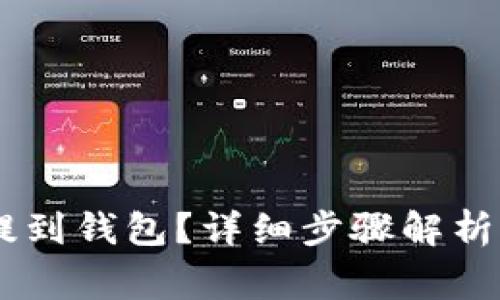 如何将SHIB币提到钱包？详细步骤解析与常见问题解答