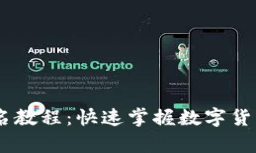 库神钱包USDT签名教程：快速掌握数字货币交易的安全保障