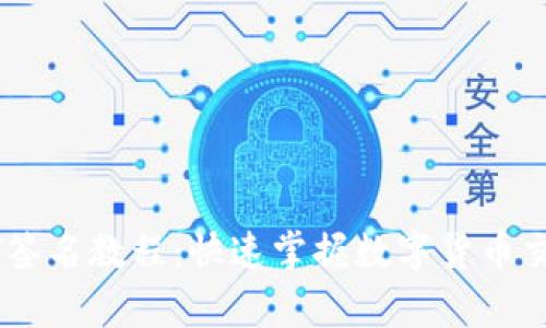 库神钱包USDT签名教程：快速掌握数字货币交易的安全保障