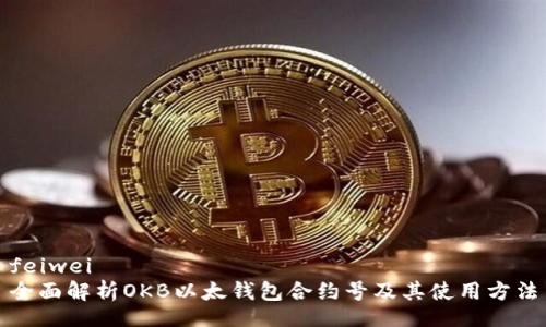 feiwei
全面解析OKB以太钱包合约号及其使用方法