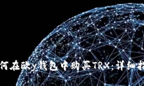 如何在欧y钱包中购买TRX：详细指南