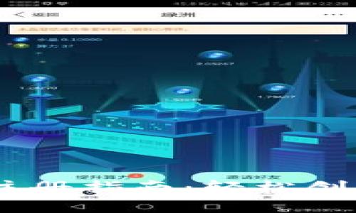 USDT数字钱包注册指南：轻松创建您的安全钱包
