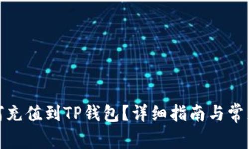 人民币如何充值到TP钱包？详细指南与常见问题解答