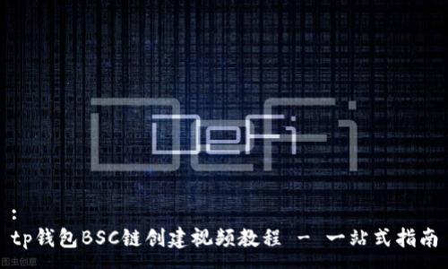 :  
tp钱包BSC链创建视频教程 - 一站式指南