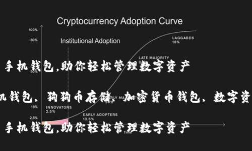 选择最好的狗狗币手机钱包，助你轻松管理数字资产

关键词：狗狗币手机钱包, 狗狗币存储, 加密货币钱包, 数字资产管理, 移动钱包

选择最好的狗狗币手机钱包，助你轻松管理数字资产
