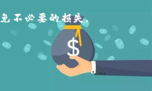 不会提供完整文章，以下是简化版本

sTP钱包资产忽隐忽现的意思及解决方案/s
sguanjianciTP钱包, 加密货币, 资产, 钱包安全, 交易记录/sguanjianci

TP钱包是一种流行的加密货币钱包，支持多种数字货币的存储和管理。用户在使用TP钱包时，有时会遇到资产忽隐忽现的问题。这通常会让用户感到困惑和担忧，那么到底这种情况是什么意思呢？

什么是TP钱包资产忽隐忽现？
TP钱包资产忽隐忽现，顾名思义，就是用户在TP钱包内的虚拟资产显示不稳定，时而能够看到自己的资产，时而又看不见了。这种情况可能由于多种原因引起，包括网络问题、钱包应用程序的故障、区块链网络的延迟等。

造成资产忽隐忽现的原因
首先，网络连接不稳定可能导致钱包与区块链数据同步失败，从而造成资产显示不完全。其次，如果TP钱包的应用版本过旧，可能存在 bug，需要及时更新到最新版。此外，区块链网络的高峰期，交易确认延迟，可能导致用户在短时间内看不到特定交易的反应。

如何解决TP钱包资产忽隐忽现的问题？
针对TP钱包资产忽隐忽现的问题，用户可以尝试以下几种方法。首先，确保自己的网络环境稳定，避免因网络问题导致同步失败。其次，检查TP钱包是否是最新版本，及时更新应用程序。第三，重启 TP 钱包，清除缓存数据，尝试重新加载钱包数据。如果这些方法都不能解决问题，可以尝试联系TP钱包客服或查看相关社区论坛了解更多信息。

如何保护TP钱包资产安全？
保护TP钱包的资产安全是每个用户的重要责任。用户应定期备份钱包，并设置强密码。此外，避免使用公共Wi-Fi进行钱包交易，尽量在安全的网络环境下进行操作。定期检查自己的交易记录和资产变化，及时发现异常情况，尽快采取措施。

TP钱包常见问题解答
用户在使用TP钱包时可能会有更多的疑问，比如如何导入资产，如何处理丢失资金等。了解这些问题的解决方案，能够帮助用户更好地管理自己的资产，避免不必要的损失。

从以上讨论可以看出，TP钱包资产忽隐忽现的问题并非无解。通过保护个人财务、跟进更新和解决常见问题，用户可以更好地享受加密货币的便利与乐趣。 

--- 文章未完成，具体细节和深入讨论请自行扩展 ---