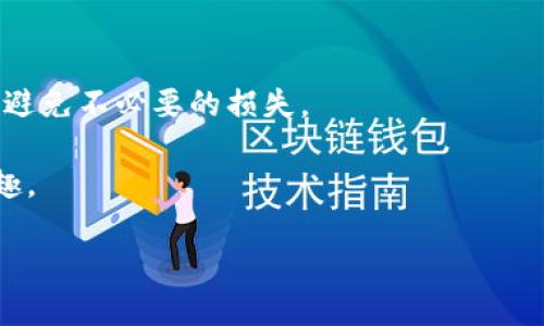 不会提供完整文章，以下是简化版本

sTP钱包资产忽隐忽现的意思及解决方案/s
sguanjianciTP钱包, 加密货币, 资产, 钱包安全, 交易记录/sguanjianci

TP钱包是一种流行的加密货币钱包，支持多种数字货币的存储和管理。用户在使用TP钱包时，有时会遇到资产忽隐忽现的问题。这通常会让用户感到困惑和担忧，那么到底这种情况是什么意思呢？

什么是TP钱包资产忽隐忽现？
TP钱包资产忽隐忽现，顾名思义，就是用户在TP钱包内的虚拟资产显示不稳定，时而能够看到自己的资产，时而又看不见了。这种情况可能由于多种原因引起，包括网络问题、钱包应用程序的故障、区块链网络的延迟等。

造成资产忽隐忽现的原因
首先，网络连接不稳定可能导致钱包与区块链数据同步失败，从而造成资产显示不完全。其次，如果TP钱包的应用版本过旧，可能存在 bug，需要及时更新到最新版。此外，区块链网络的高峰期，交易确认延迟，可能导致用户在短时间内看不到特定交易的反应。

如何解决TP钱包资产忽隐忽现的问题？
针对TP钱包资产忽隐忽现的问题，用户可以尝试以下几种方法。首先，确保自己的网络环境稳定，避免因网络问题导致同步失败。其次，检查TP钱包是否是最新版本，及时更新应用程序。第三，重启 TP 钱包，清除缓存数据，尝试重新加载钱包数据。如果这些方法都不能解决问题，可以尝试联系TP钱包客服或查看相关社区论坛了解更多信息。

如何保护TP钱包资产安全？
保护TP钱包的资产安全是每个用户的重要责任。用户应定期备份钱包，并设置强密码。此外，避免使用公共Wi-Fi进行钱包交易，尽量在安全的网络环境下进行操作。定期检查自己的交易记录和资产变化，及时发现异常情况，尽快采取措施。

TP钱包常见问题解答
用户在使用TP钱包时可能会有更多的疑问，比如如何导入资产，如何处理丢失资金等。了解这些问题的解决方案，能够帮助用户更好地管理自己的资产，避免不必要的损失。

从以上讨论可以看出，TP钱包资产忽隐忽现的问题并非无解。通过保护个人财务、跟进更新和解决常见问题，用户可以更好地享受加密货币的便利与乐趣。 

--- 文章未完成，具体细节和深入讨论请自行扩展 ---